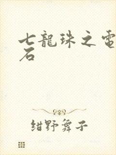 七龙珠之电光火石