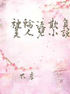 被轮流欺负的大美人儿小说