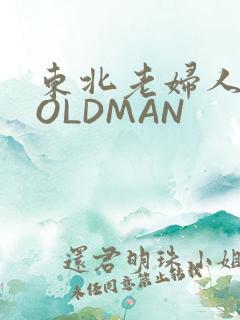 东北老妇人70OLDMAN