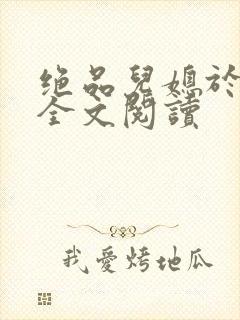 绝品儿媳于素欣全文阅读