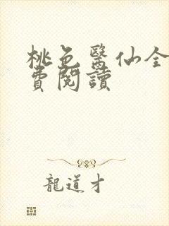 桃色医仙全文免费阅读