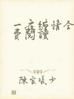 一夜缠情全文免费阅读