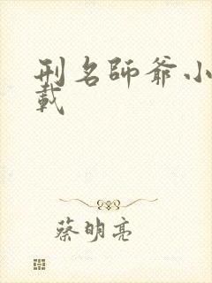 刑名师爷小说下载