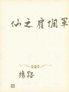 仙之雇佣军下载