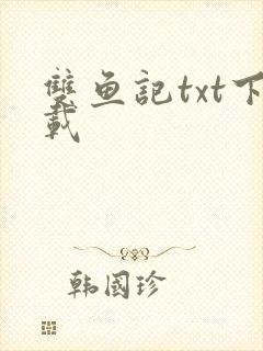 双鱼记txt下载
