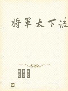 将军太下流