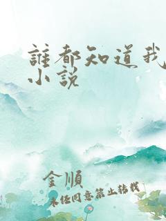 谁都知道我爱你小说