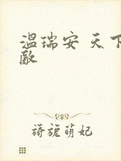 温瑞安 天下无敌