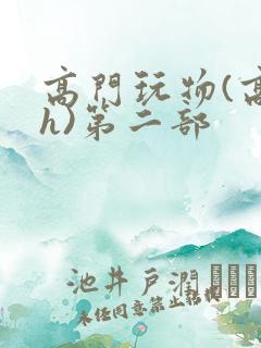 高门玩物(高干h)第二部