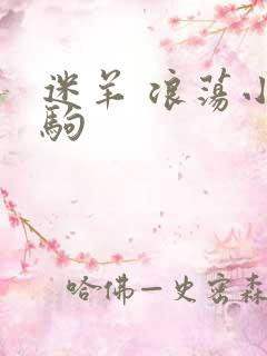 迷羊 浪荡小马驹