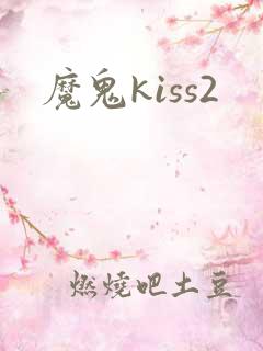 魔鬼kiss2