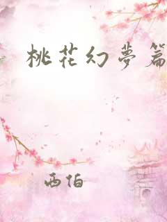 桃花幻梦篇