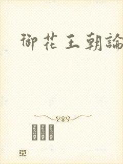 御花王朝论坛