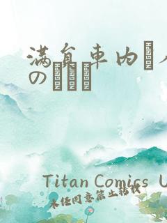 满员车内で人妻のボイン