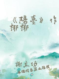 《阳台》作者:椰椰