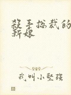 杀手总裁的赌约新娘