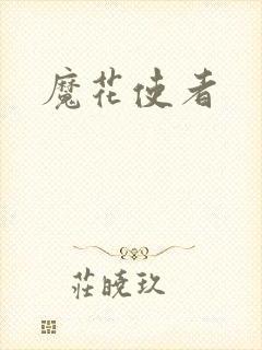 魔花使者