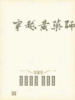 穿越黄药师之子