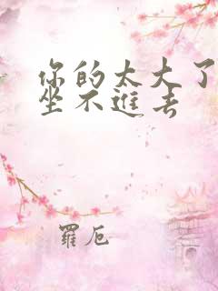 你的太大了老师坐不进去