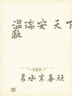 温瑞安 天下无敌