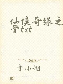 仙侠奇缘之花千骨txt