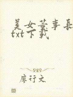 美女董事长老婆txt下载