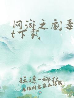 网游之剧毒txt下载