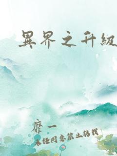 异界之升级专家