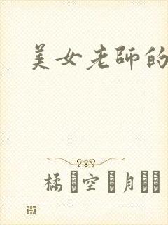 美女老师的秘密