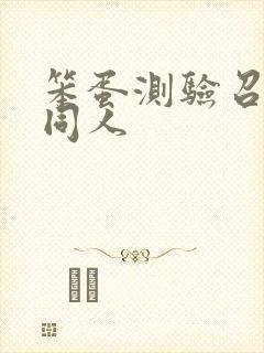 笨蛋测验召唤兽同人