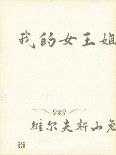 我的女王姐姐
