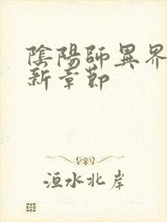 阴阳师异界游最新章节