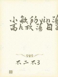 小敏的yin荡高h放荡日记