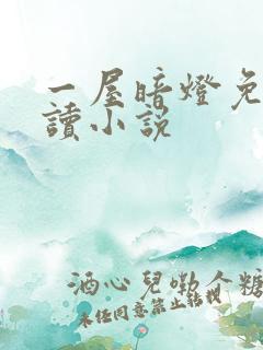 一屋暗灯免费阅读小说