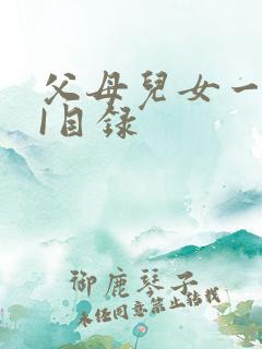 父母儿女一家狂I目录