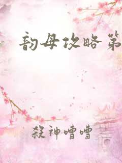 韵母攻略第二版