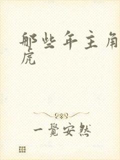 那些年主角贾二虎