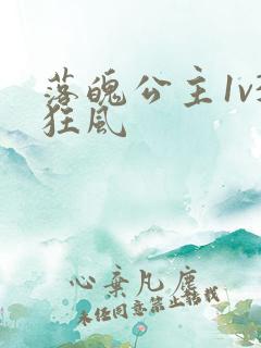 落魄公主1v3狂风