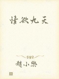 情欲九天