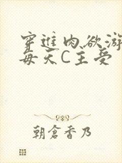 穿进肉欲游戏里每天C主受