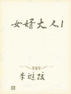 女婿大人1