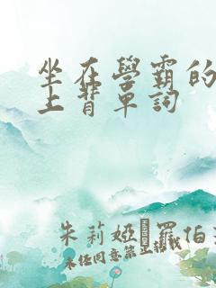 坐在学霸的棍子上背单词