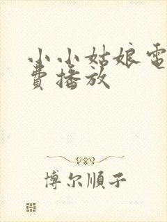 小小姑娘电影免费播放