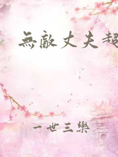 无敌丈夫超专情