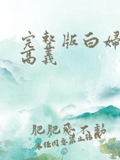 完整版白妇少洁高义