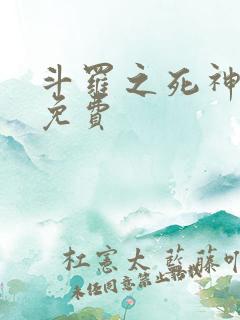 斗罗之死神再生免费