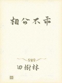相公不乖