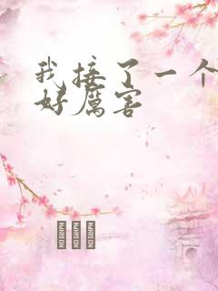 我接了一个客人好厉害