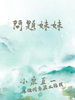 问题妹妹