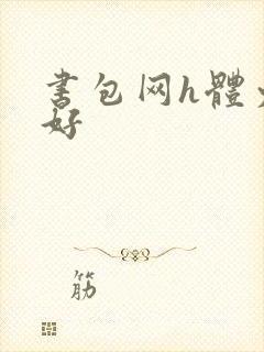 书包网h体力太好